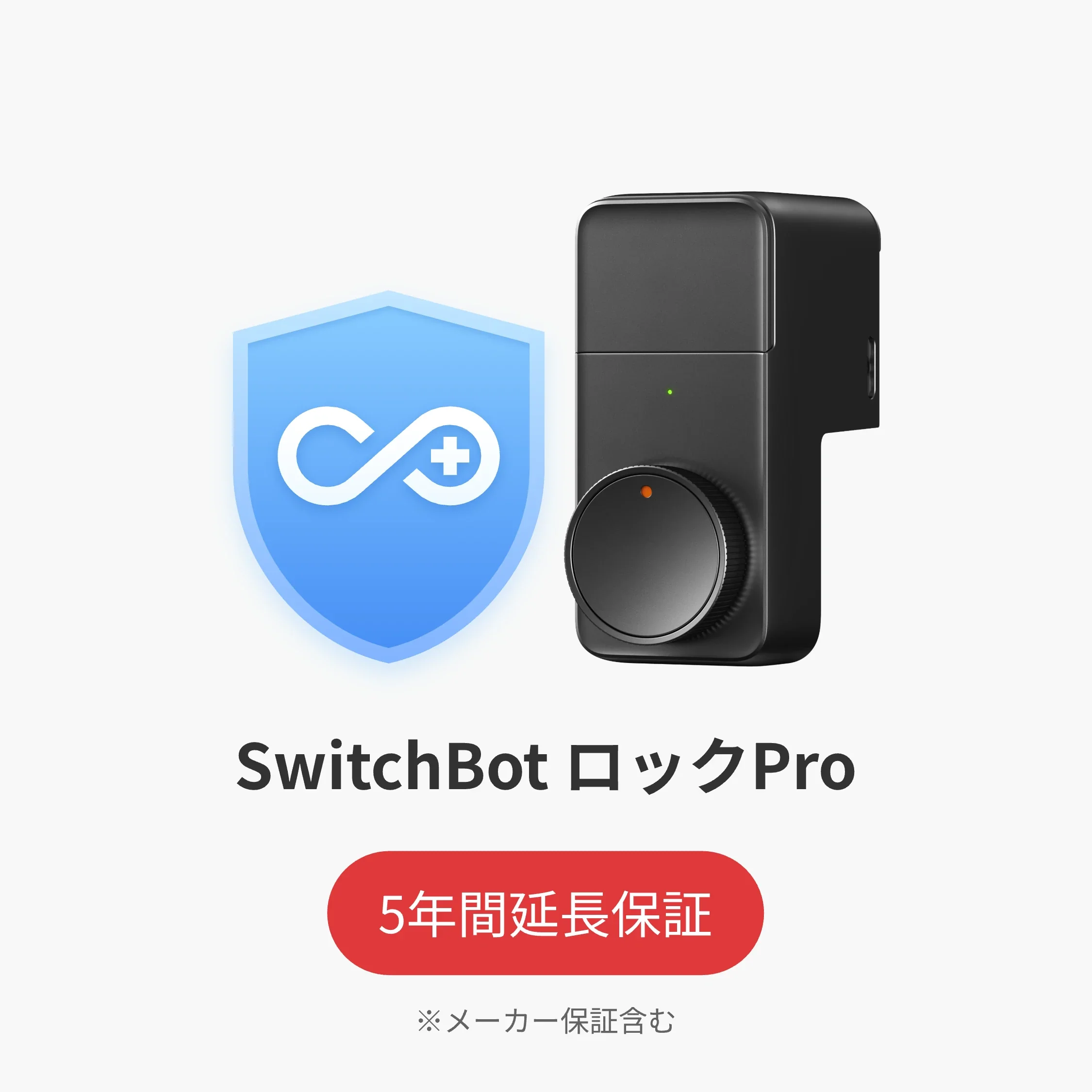SwitchBot公式有料5年延長保証サービス - Image 10