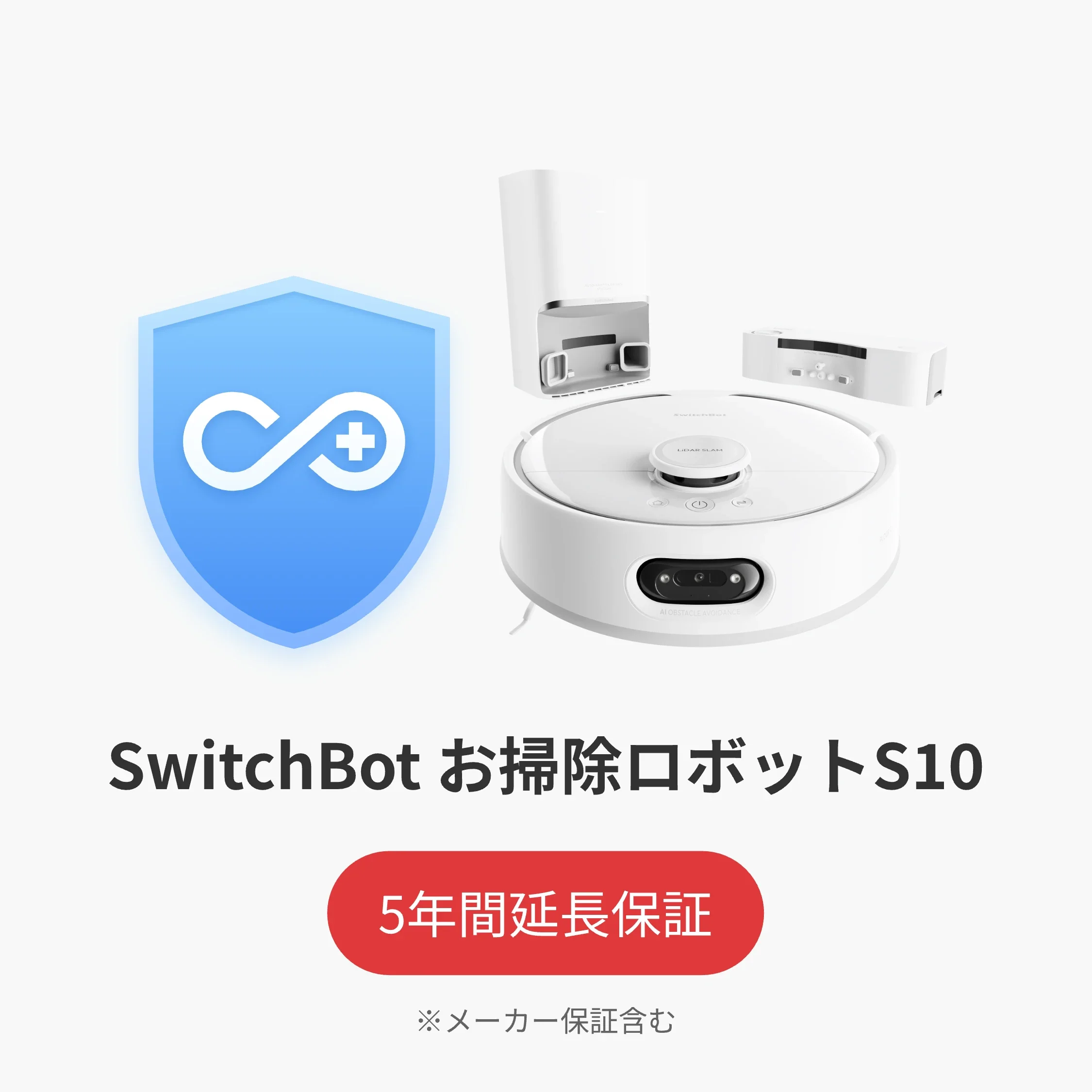 SwitchBot公式有料5年延長保証サービス - Image 6