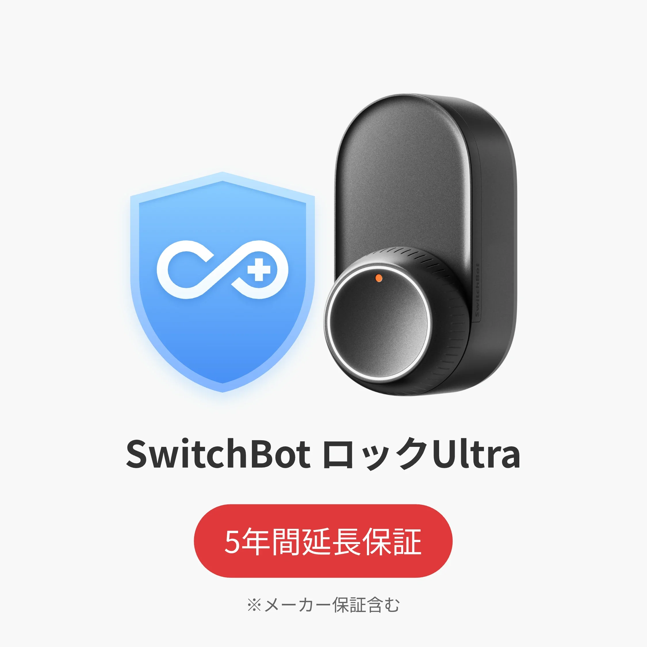 SwitchBot公式有料5年延長保証サービス - Image 9