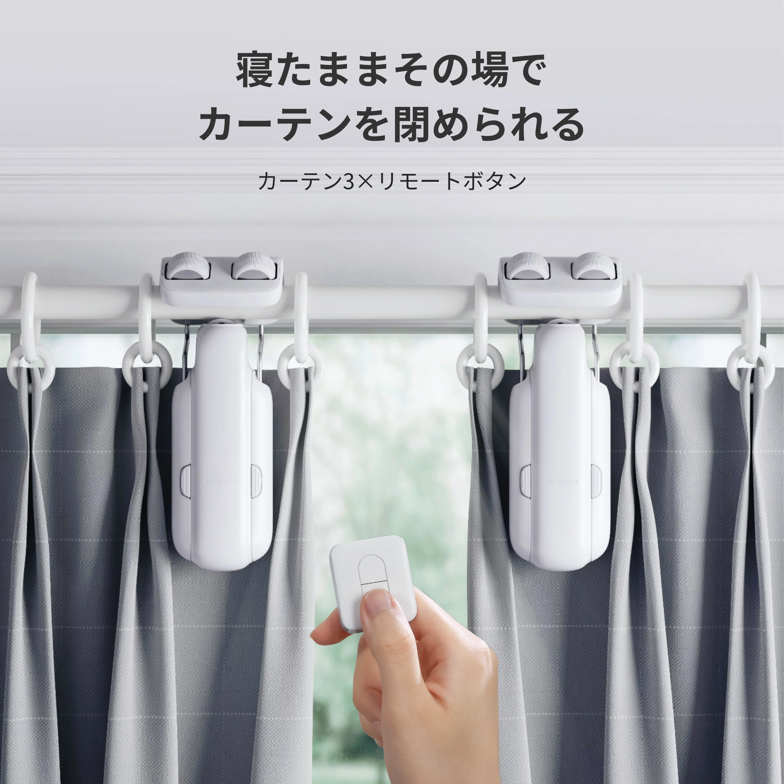 SwitchBot カーテン3 - Image 12